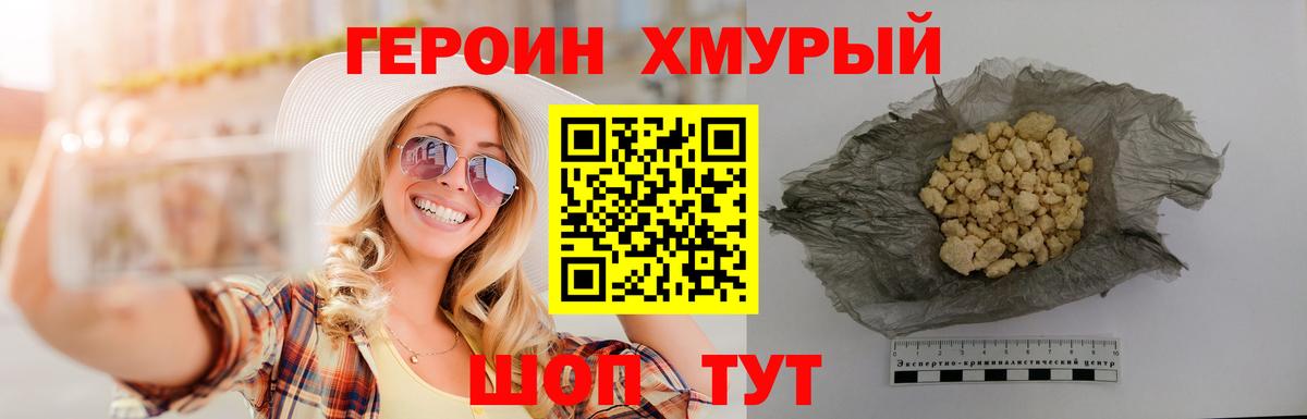 Героин хмурый  Вход с VPN  Коломна 